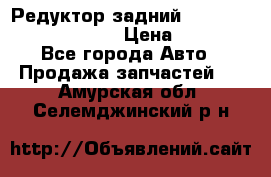 Редуктор задний Prsche Cayenne 2012 4,8 › Цена ­ 40 000 - Все города Авто » Продажа запчастей   . Амурская обл.,Селемджинский р-н